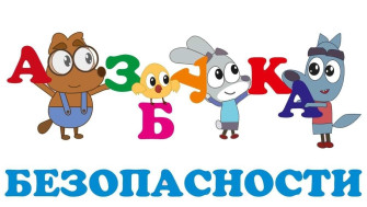 Азбука безопасности.