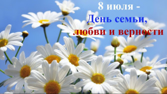 День семьи, любви и верности!.